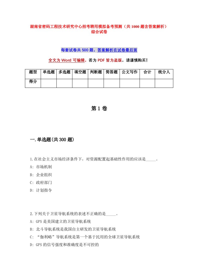 湖南省密码工程技术研究中心招考聘用模拟备考预测共1000题含答案解析综合试卷