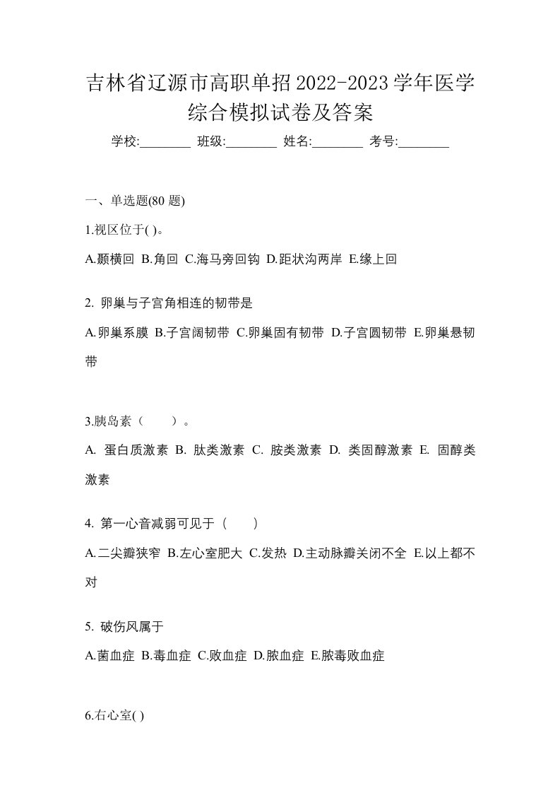 吉林省辽源市高职单招2022-2023学年医学综合模拟试卷及答案