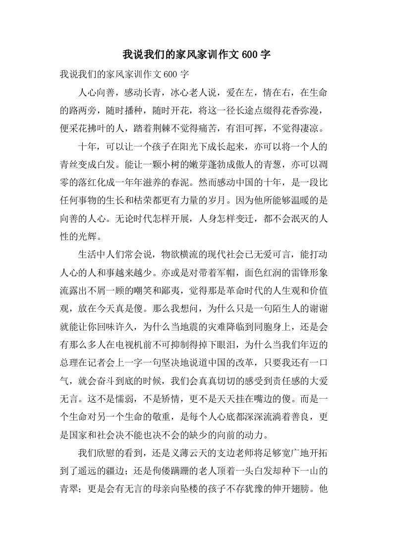 我说我们的家风家训作文600字