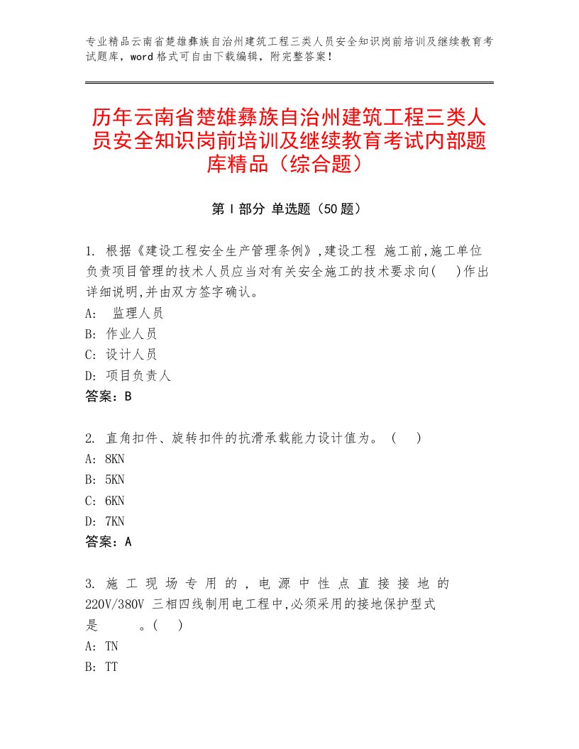 历年云南省楚雄彝族自治州建筑工程三类人员安全知识岗前培训及继续教育考试内部题库精品（综合题）