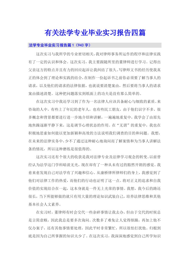 有关法学专业毕业实习报告四篇