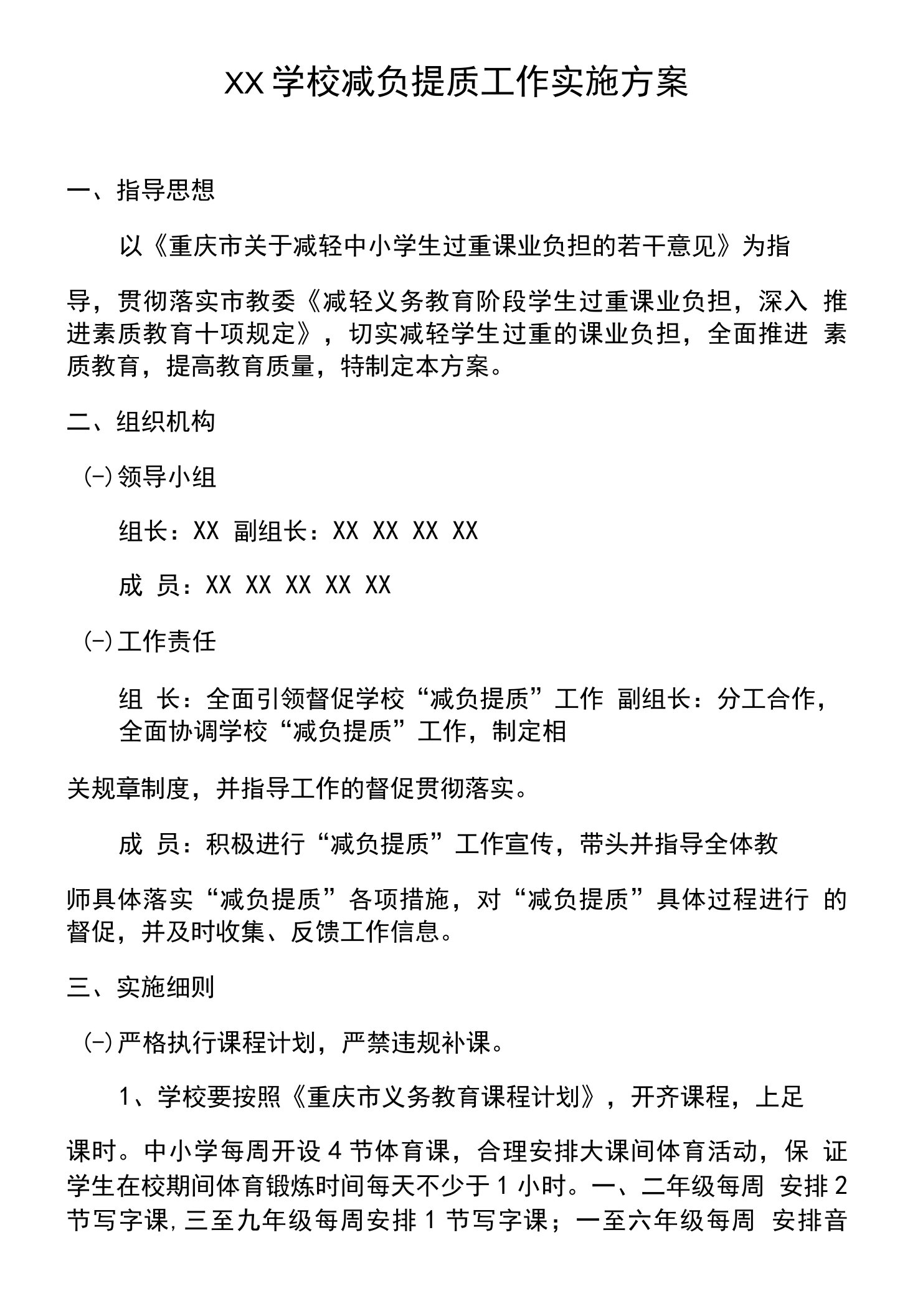 学校减负提质工作实施方案