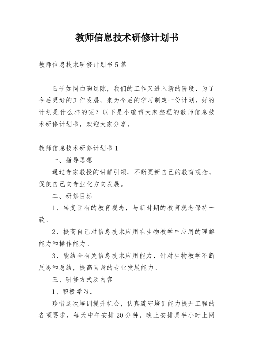 教师信息技术研修计划书_1