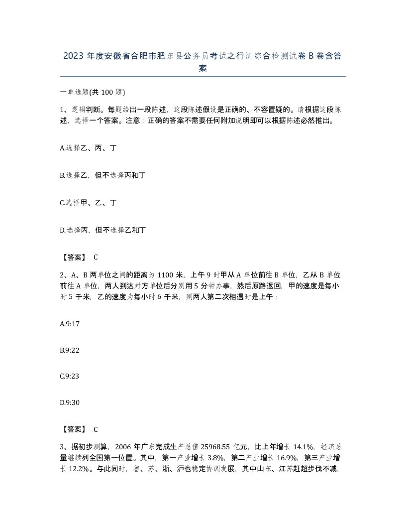 2023年度安徽省合肥市肥东县公务员考试之行测综合检测试卷B卷含答案