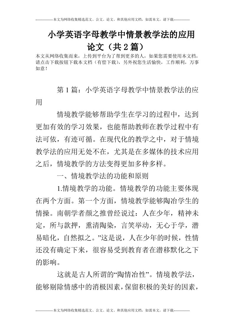 小学英语字母教学中情景教学法的应用论文（共2篇）