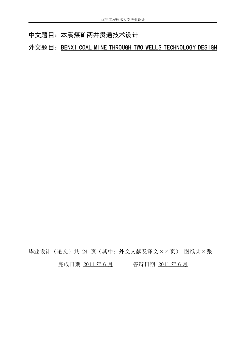 本科毕业论文---本溪煤矿两井贯通技术设计