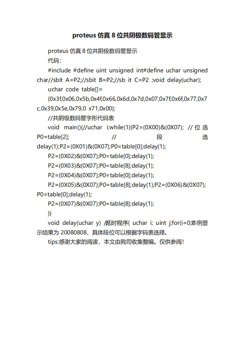 proteus仿真8位共阴极数码管显示