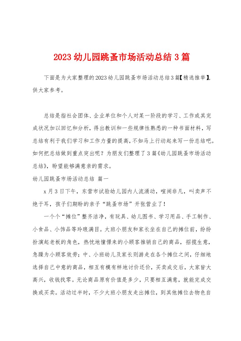 2023年幼儿园跳蚤市场活动总结