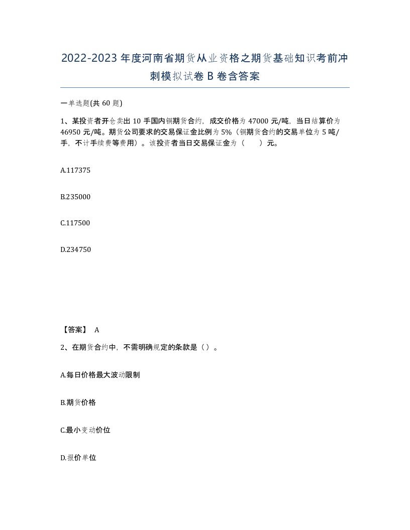 2022-2023年度河南省期货从业资格之期货基础知识考前冲刺模拟试卷B卷含答案