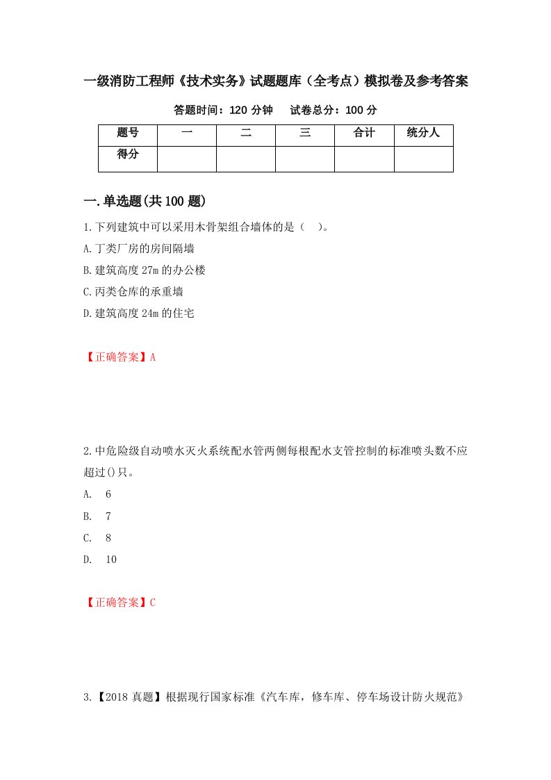 一级消防工程师技术实务试题题库全考点模拟卷及参考答案第51卷