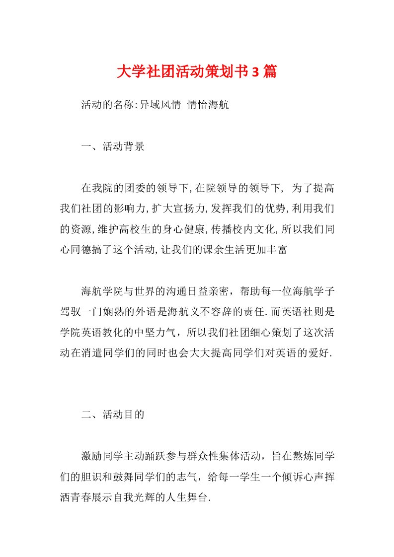 大学社团活动策划书3篇