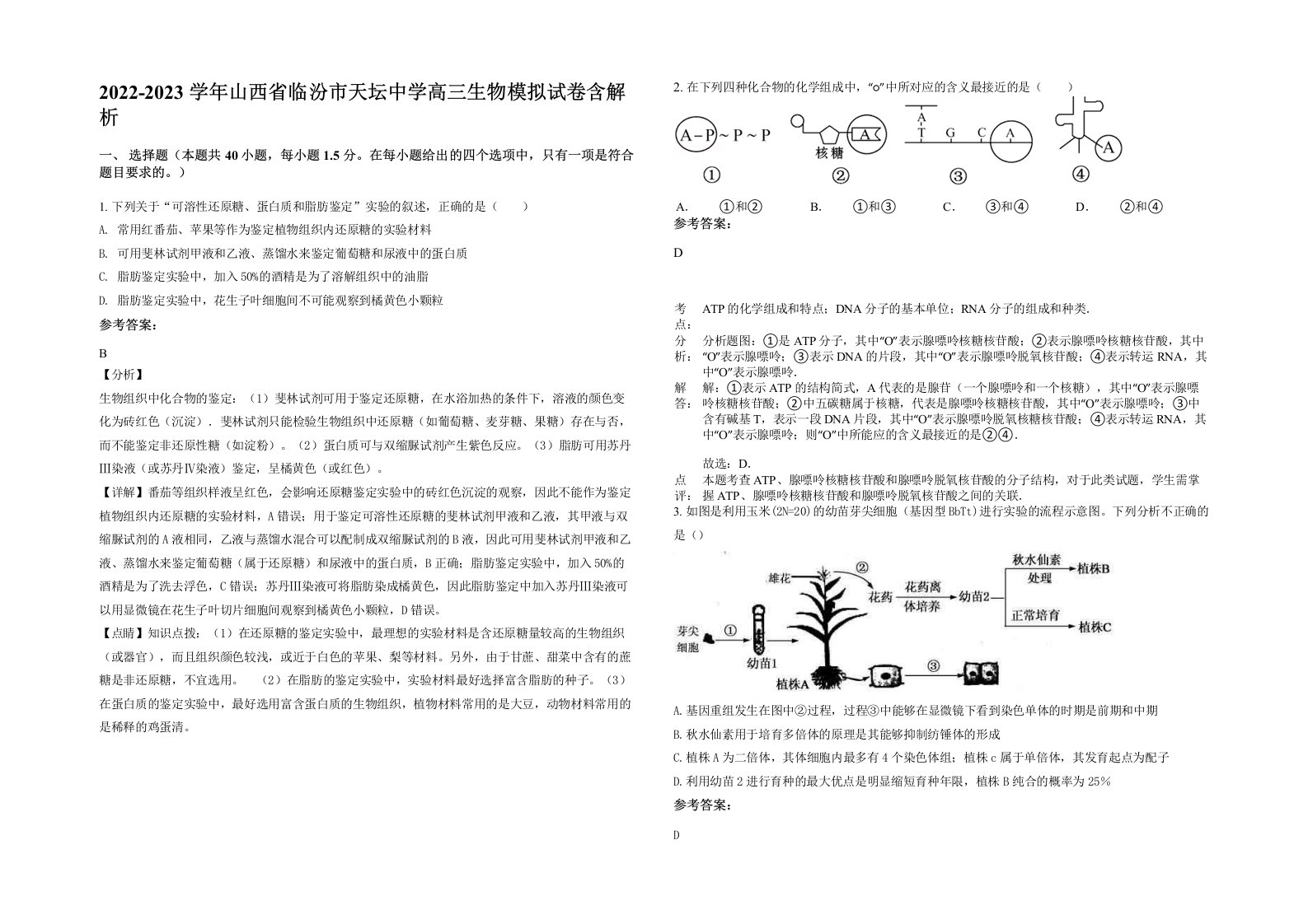 2022-2023学年山西省临汾市天坛中学高三生物模拟试卷含解析