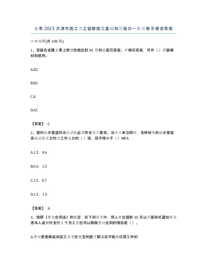 备考2023天津市施工员之装修施工基础知识每日一练试卷B卷含答案