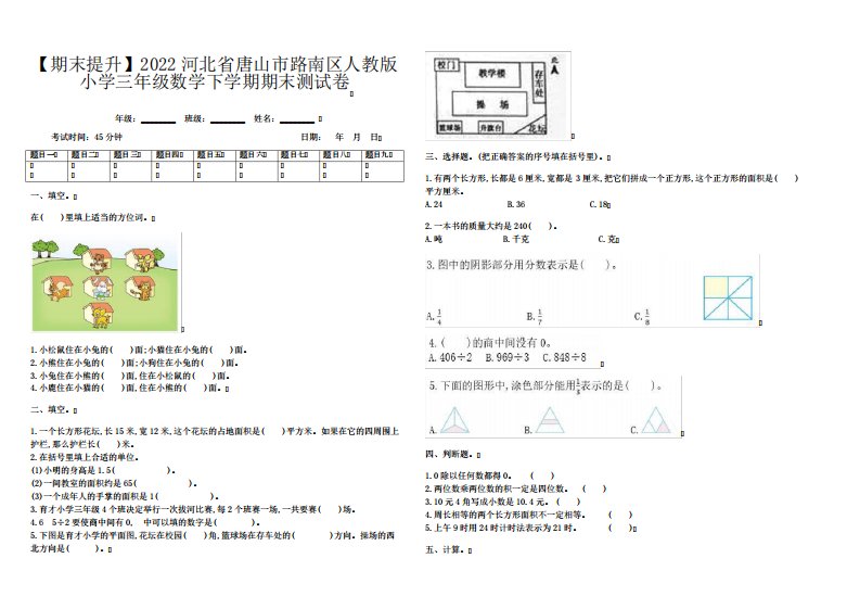 【期末提升】2022河北省唐山市路南区人教版小学三年级数学下学期期末测试卷