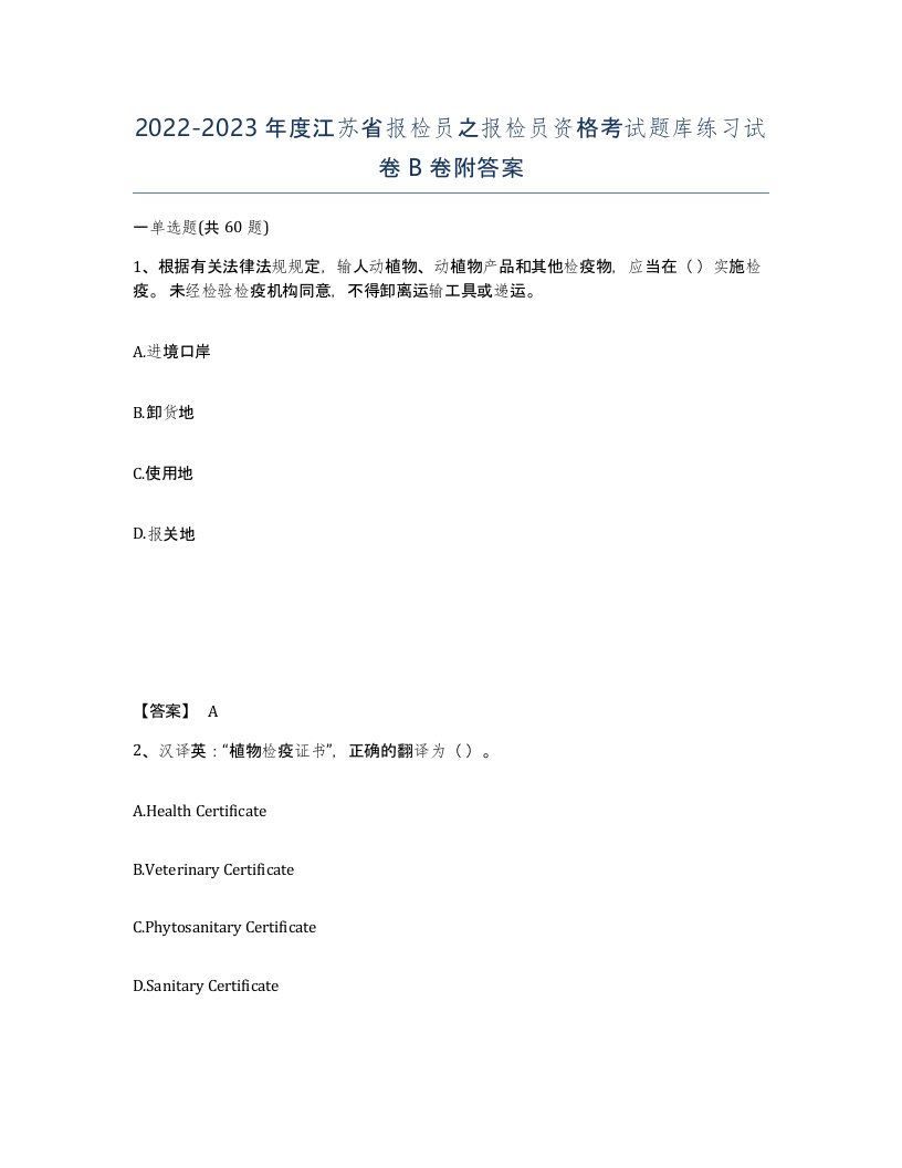 2022-2023年度江苏省报检员之报检员资格考试题库练习试卷B卷附答案