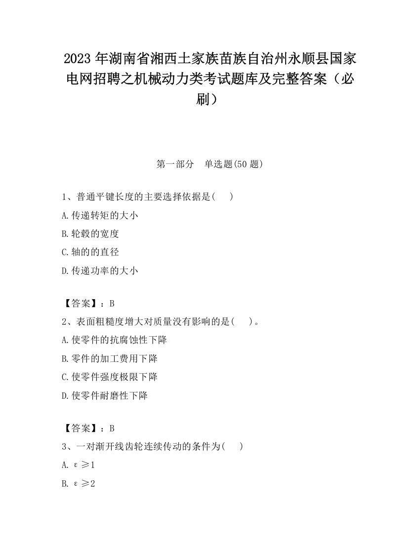 2023年湖南省湘西土家族苗族自治州永顺县国家电网招聘之机械动力类考试题库及完整答案（必刷）