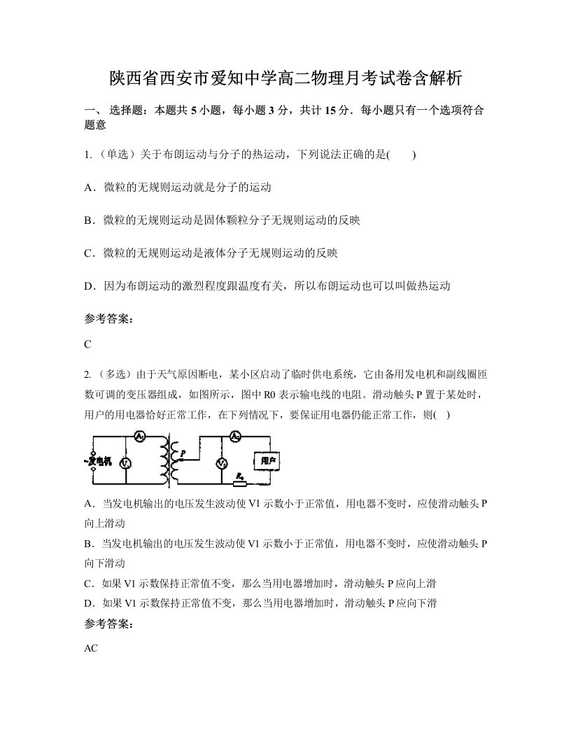 陕西省西安市爱知中学高二物理月考试卷含解析