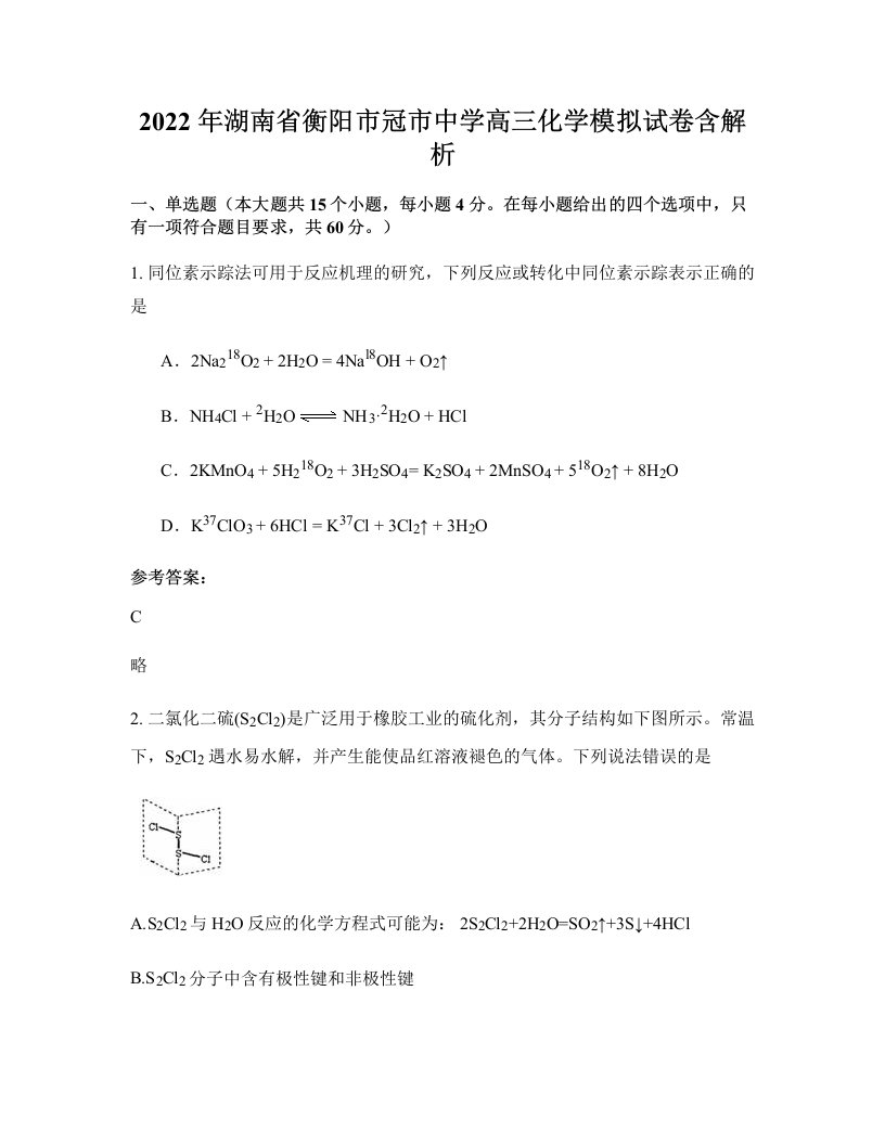 2022年湖南省衡阳市冠市中学高三化学模拟试卷含解析