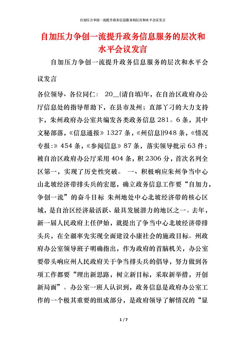 精编自加压力争创一流提升政务信息服务的层次和水平会议发言