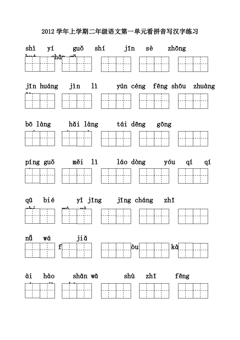 田字格拼音写汉字