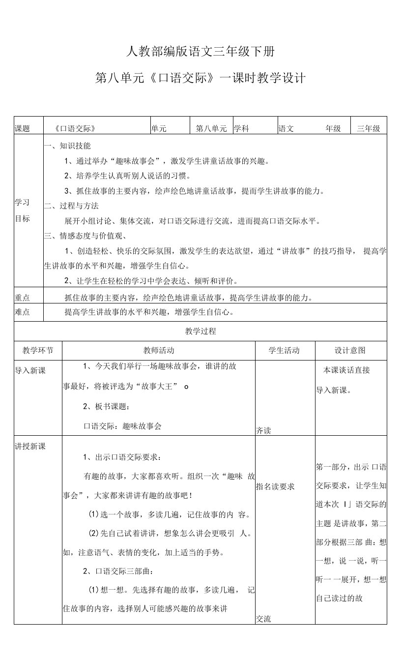 小学语文人教部编版三年级下册《第八单元口语交际》教案