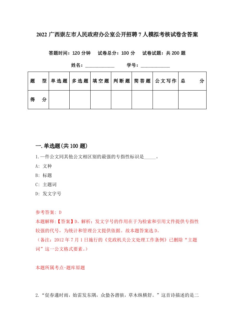 2022广西崇左市人民政府办公室公开招聘7人模拟考核试卷含答案4