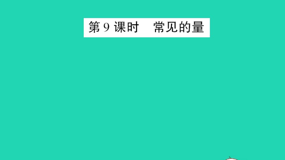 六年级数学下册总复习专题一数与代数第9课时常见的量作业课件北师大版