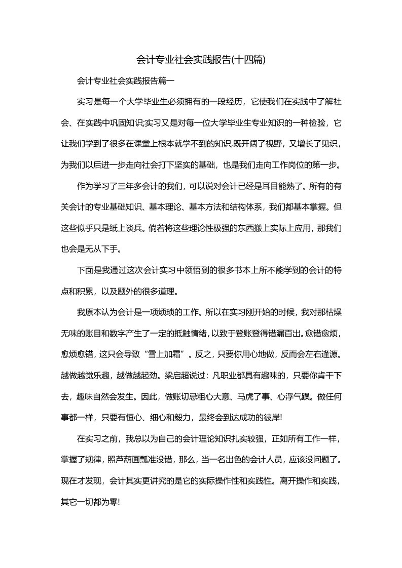 会计专业社会实践报告十四篇