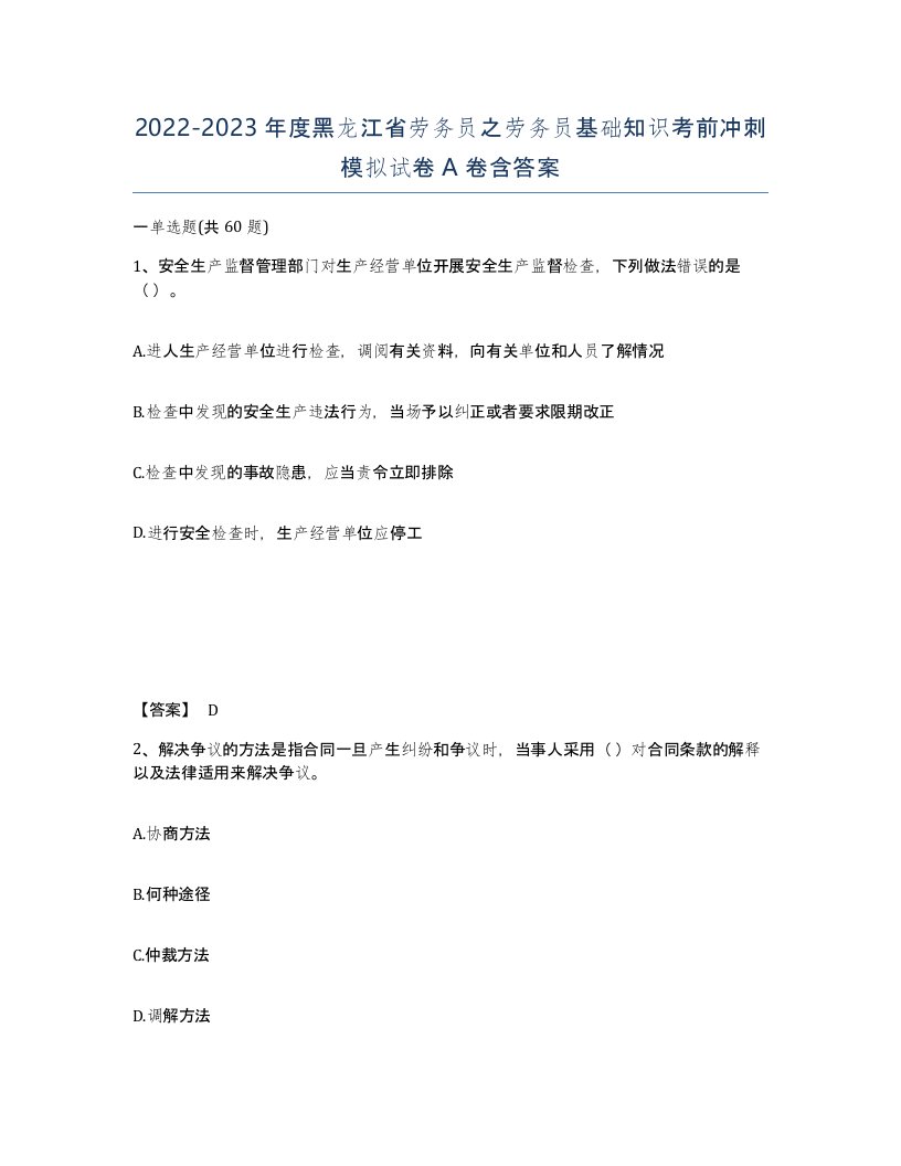 2022-2023年度黑龙江省劳务员之劳务员基础知识考前冲刺模拟试卷A卷含答案