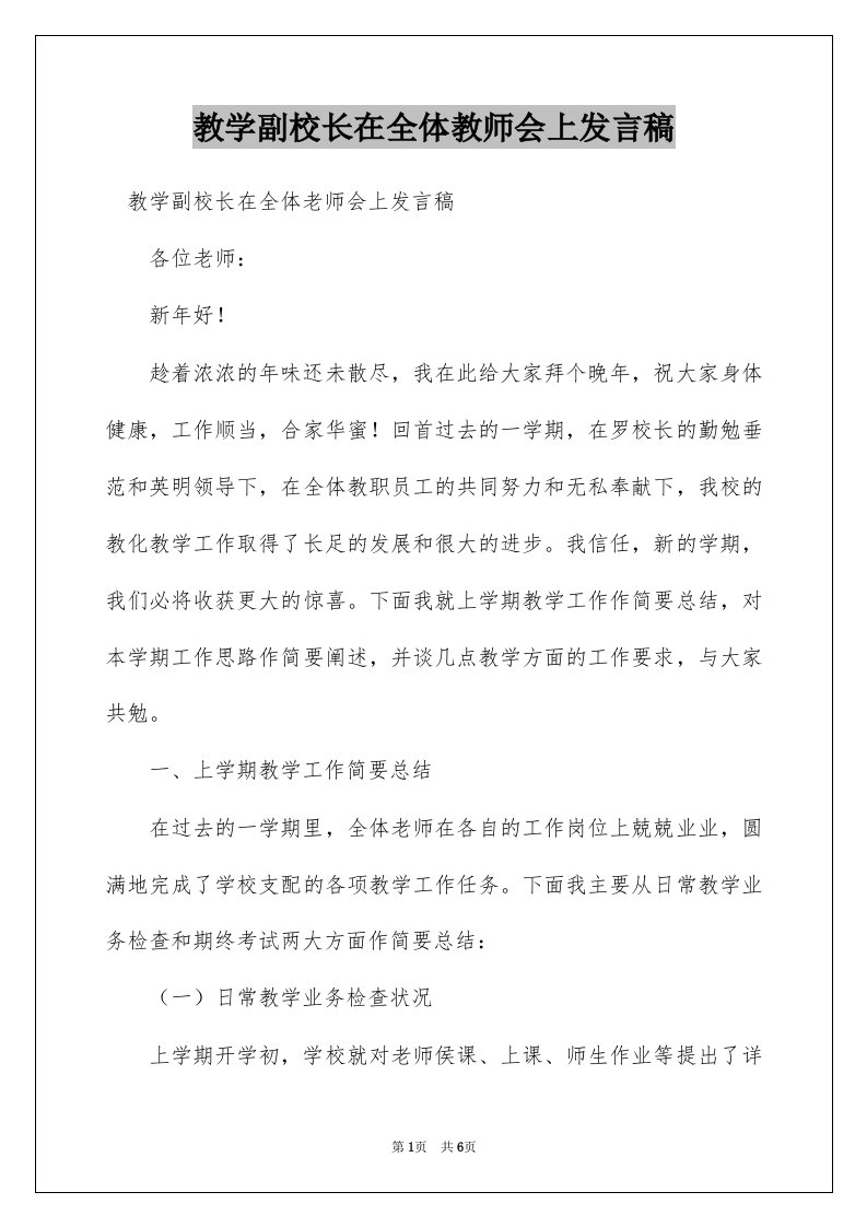 教学副校长在全体教师会上发言稿