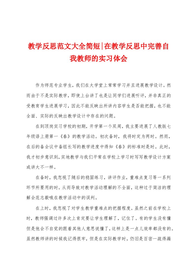 教学反思范文大全简短在教学反思中完善自我教师的实习体会