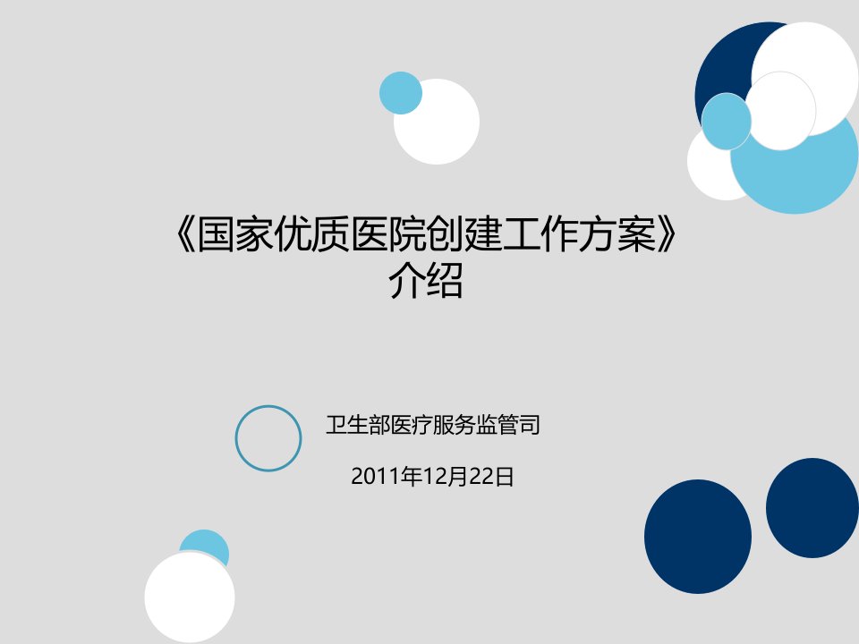 国家优质医院创建工作方案介绍