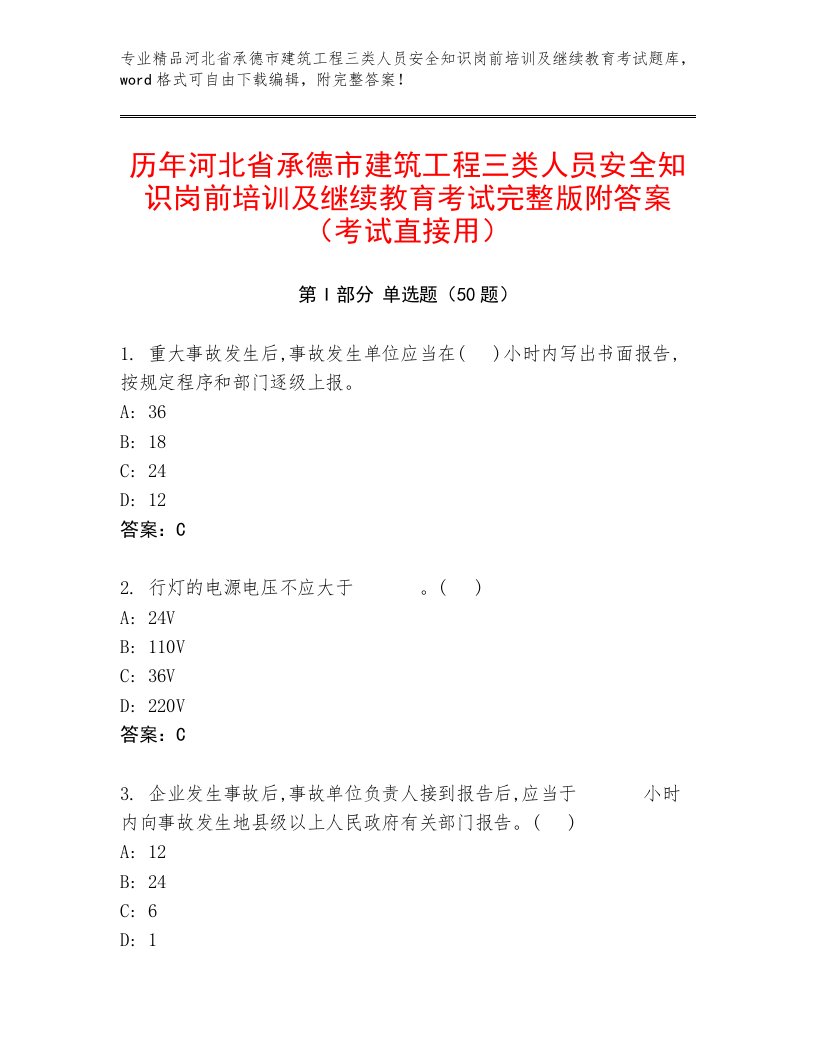 历年河北省承德市建筑工程三类人员安全知识岗前培训及继续教育考试完整版附答案（考试直接用）