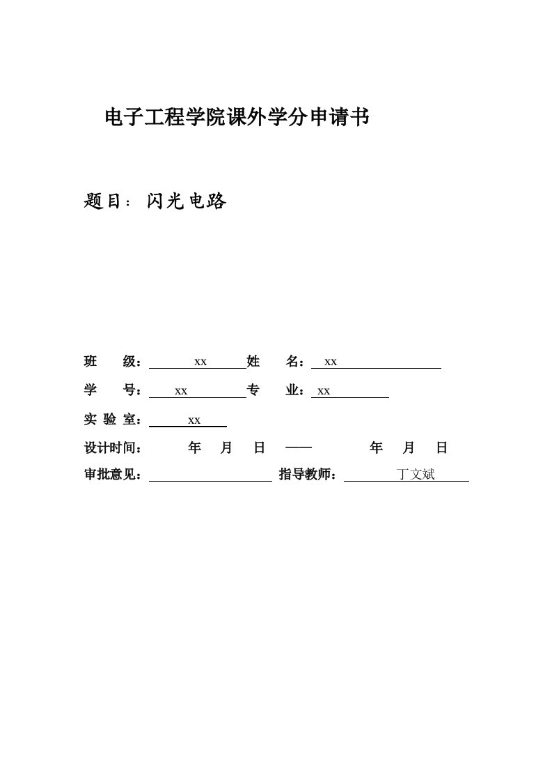 电子行业-电子工程学院课外学分申请书