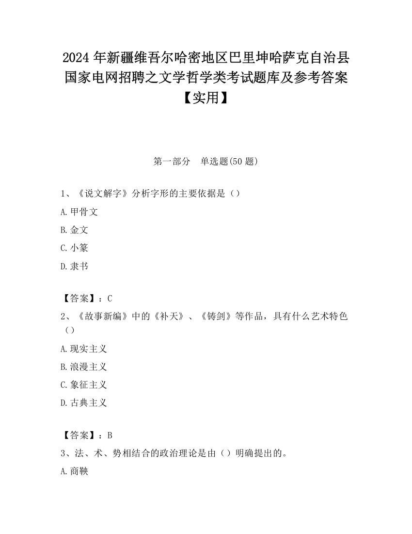 2024年新疆维吾尔哈密地区巴里坤哈萨克自治县国家电网招聘之文学哲学类考试题库及参考答案【实用】