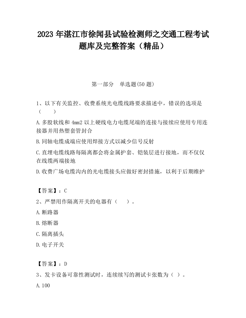 2023年湛江市徐闻县试验检测师之交通工程考试题库及完整答案（精品）