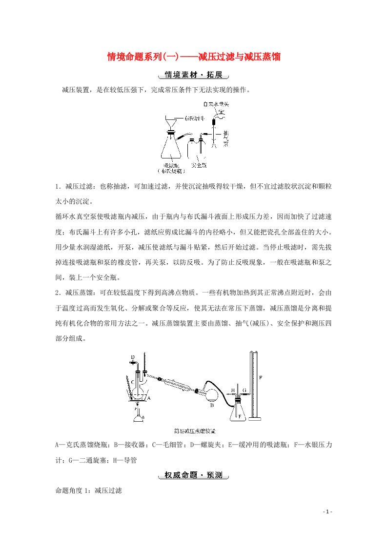 2022版高考化学一轮复习高考命题新动向情境命题系列一__减压过滤与减压蒸馏学案新人教版20210719137