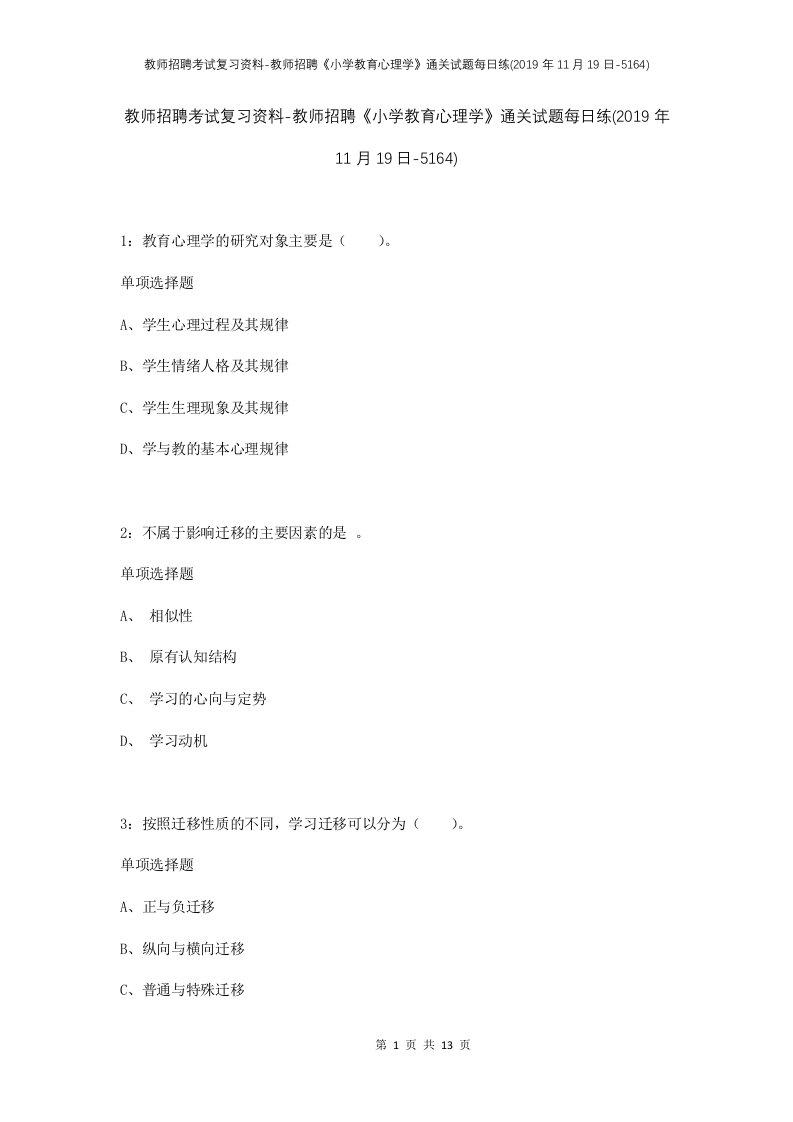 教师招聘考试复习资料-教师招聘小学教育心理学通关试题每日练2019年11月19日-5164