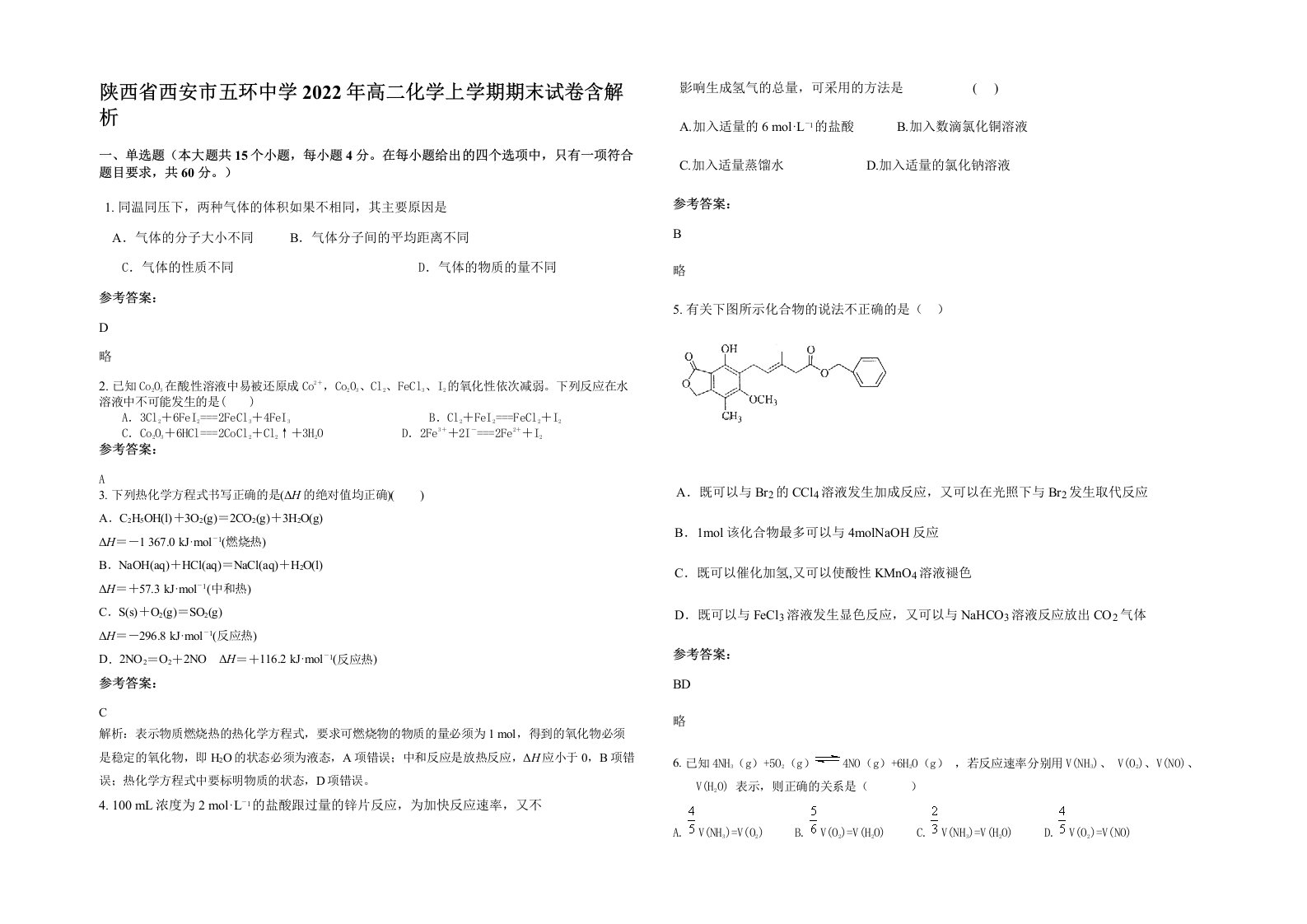 陕西省西安市五环中学2022年高二化学上学期期末试卷含解析