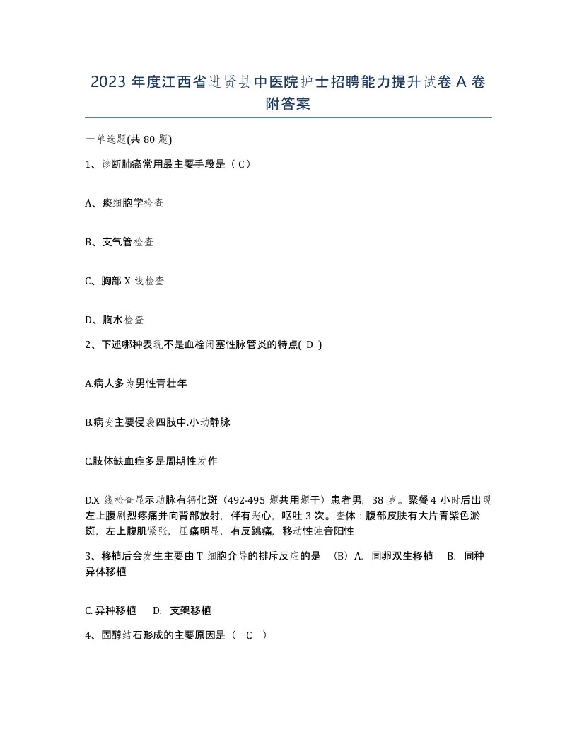 2023年度江西省进贤县中医院护士招聘能力提升试卷A卷附答案