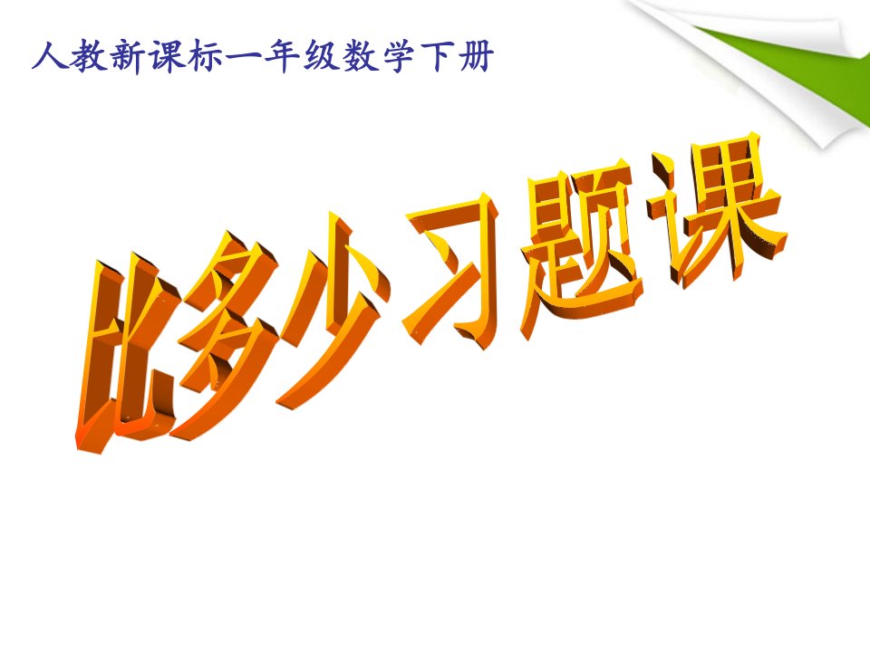 一年级数学下册比多少习题课