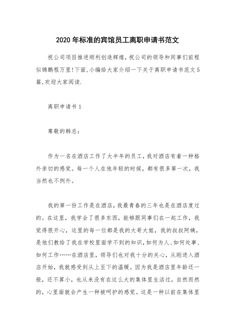 办公文秘_2020年标准的宾馆员工离职申请书范文