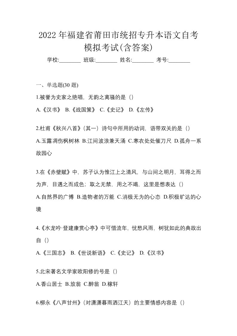 2022年福建省莆田市统招专升本语文自考模拟考试含答案