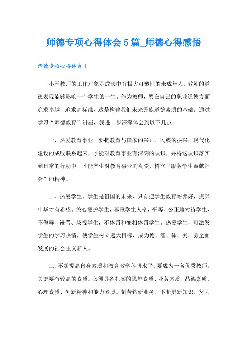 师德专项心得体会5篇_师德心得感悟