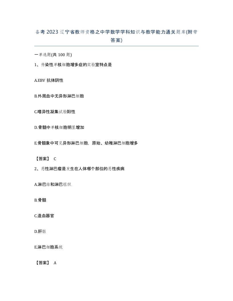 备考2023辽宁省教师资格之中学数学学科知识与教学能力通关题库附带答案