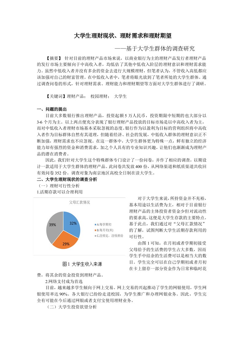 大学生理财现状、理财需求和理财期望