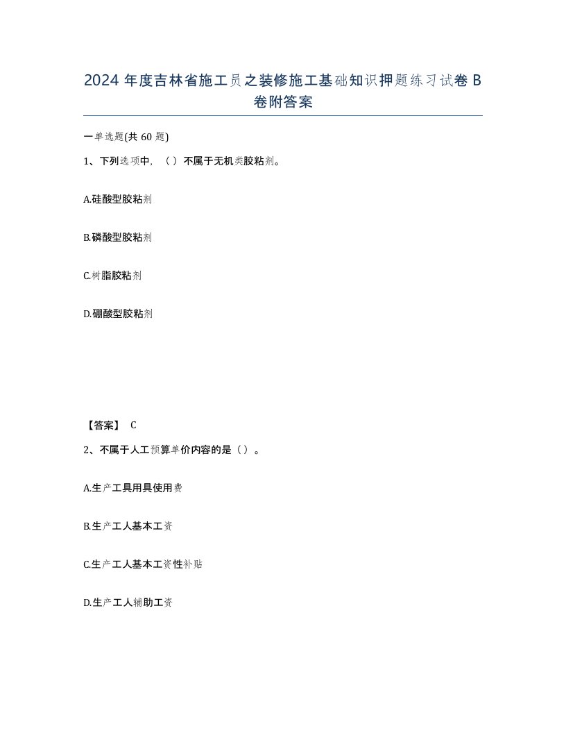 2024年度吉林省施工员之装修施工基础知识押题练习试卷B卷附答案