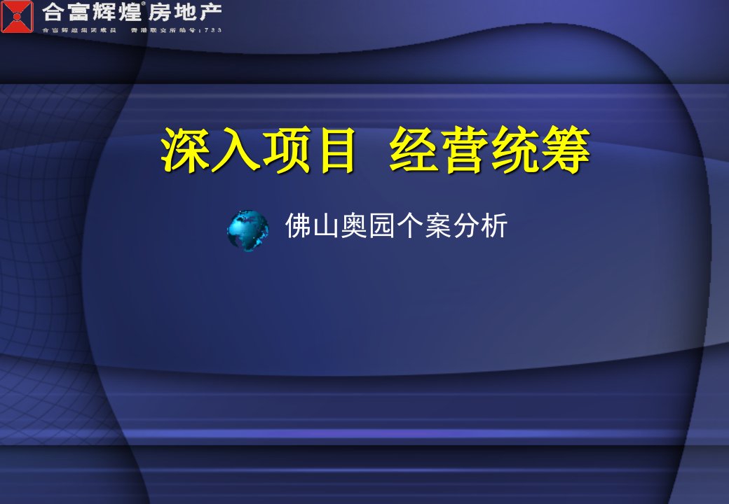 合富辉煌佛山奥园项目统筹经营分析报告（41ppt)