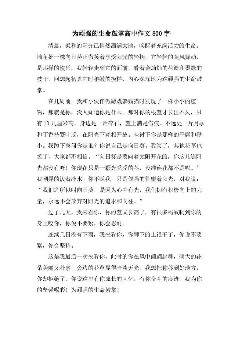 为顽强的生命鼓掌高中作文800字