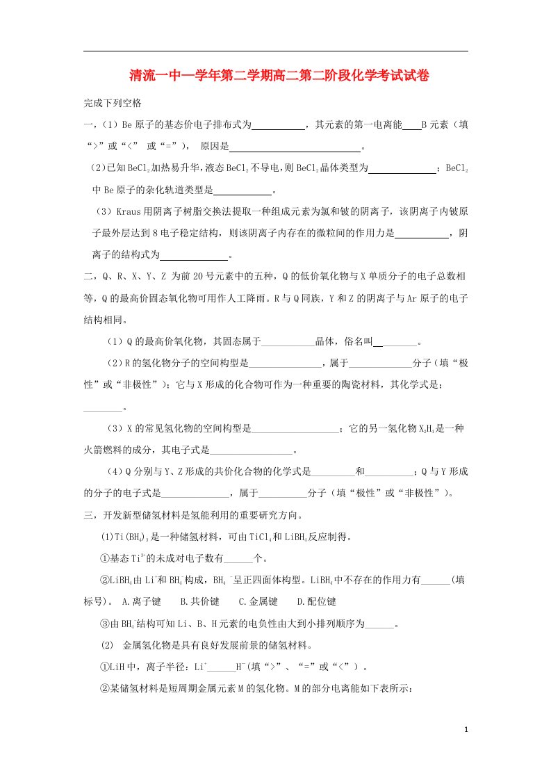 福建省清流一中高二化学下学期第二阶段考试试题（无答案）新人教版